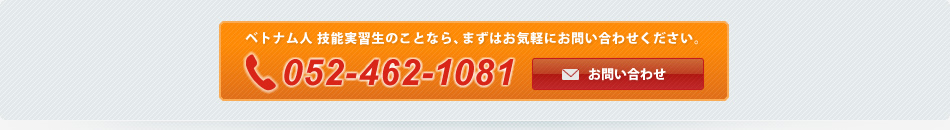 ベトナム人技能実習生 お問い合わせ