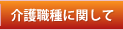 介護職種に関して