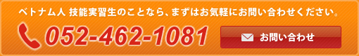 ベトナム人技能実習生のことなら 052-462-1081