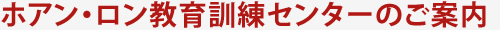 ホアンロン教育訓練センターのご案内